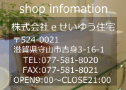 滋賀県守山市　不動産　eせいゆう住宅